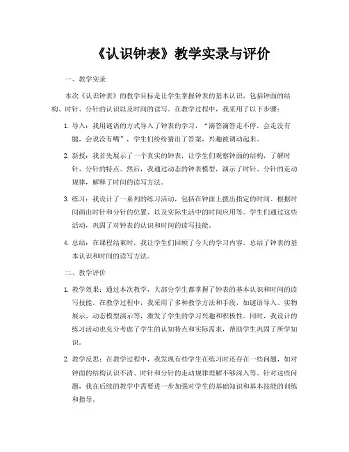 《认识钟表》教学实录与评价
