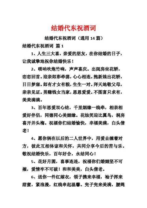结婚代东祝酒词
