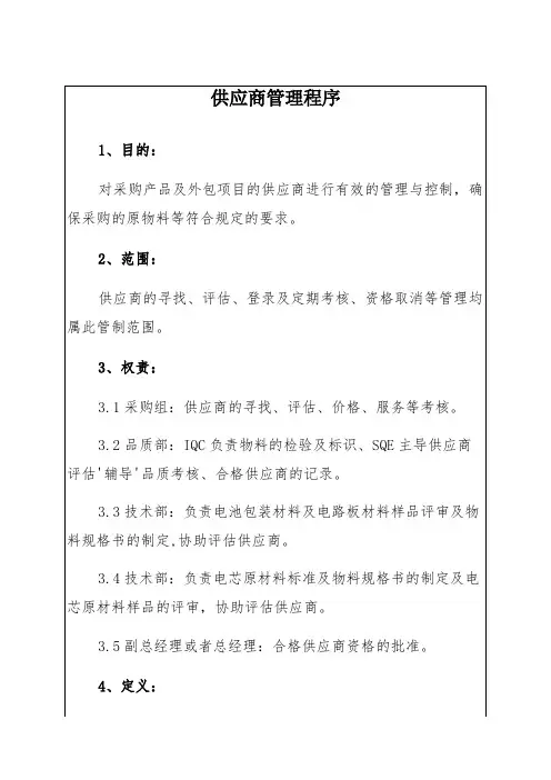 采购产品及外包项目供应商管理程序供应商管理作业流程