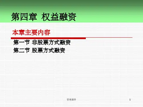 财务管理课件第4章权益融资