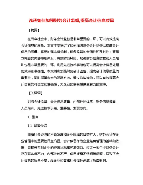 浅谈如何加强财务会计监督,提高会计信息质量