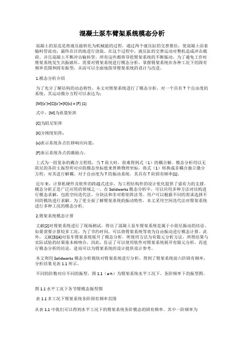 混凝土泵车臂架系统模态分析