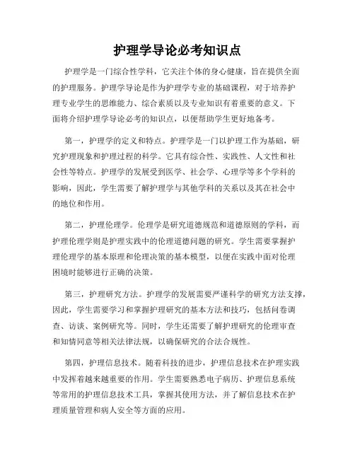护理学导论必考知识点