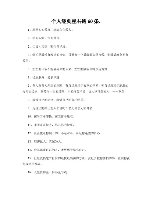 个人经典座右铭60条