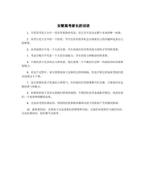 安慰高考家长的话语