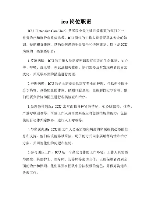 icu岗位职责
