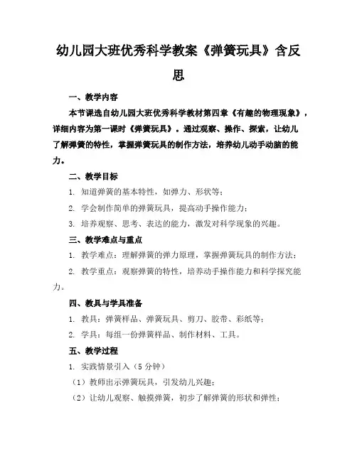 幼儿园大班优秀科学教案《弹簧玩具》含反思