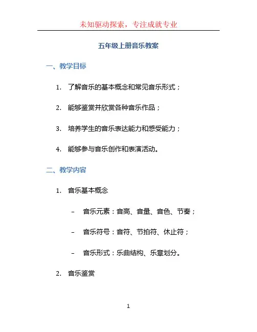 五年级上册音乐教案