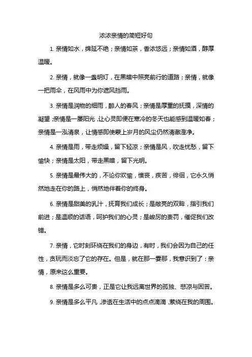 浓浓亲情的简短好句