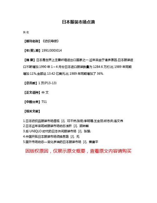 日本服装市场点滴