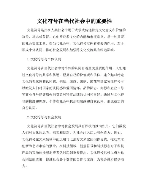文化符号在当代社会中的重要性