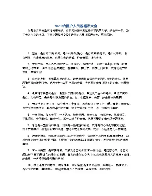 2020给医护人员祝福语大全