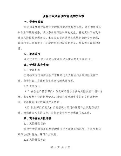 现场作业风险预控管理办法范本（2篇）