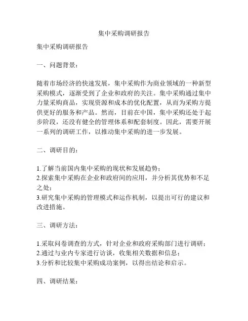 集中采购调研报告