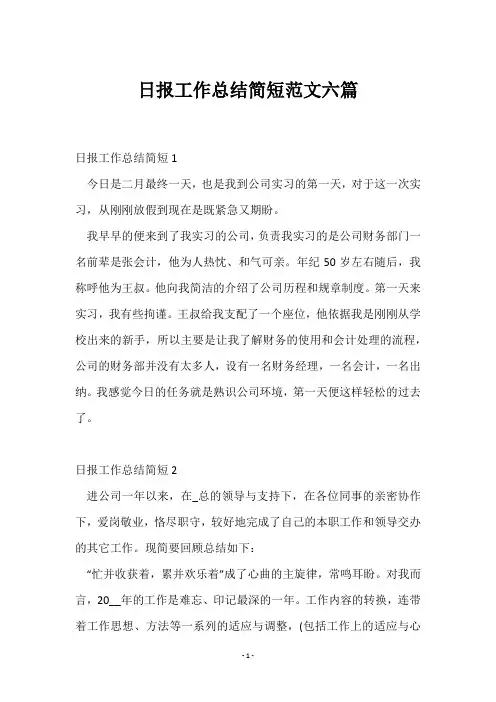日报工作总结简短范文六篇