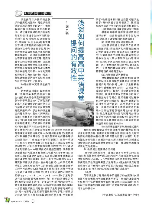 浅谈如何提高高中英语课堂提问的有效性