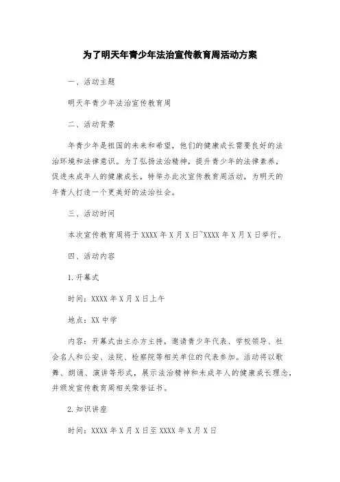 为了明天年青少年法治宣传教育周活动方案