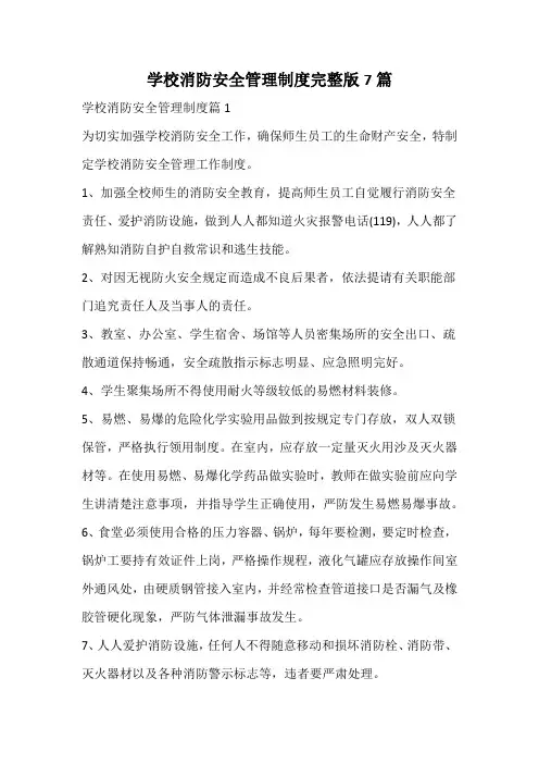 学校消防安全管理制度完整版