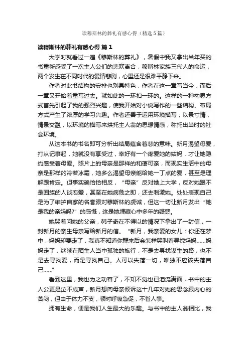 读穆斯林的葬礼有感心得（精选5篇）