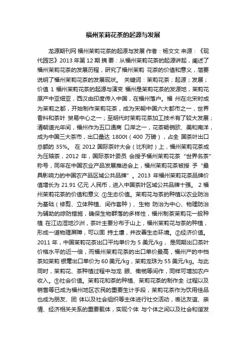 福州茉莉花茶的起源与发展