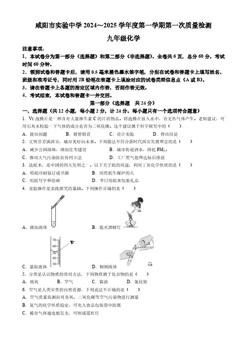陕西省咸阳市实验中学2024-2025学年九年级上学期阶段性检测化学试卷(一)(含答案)