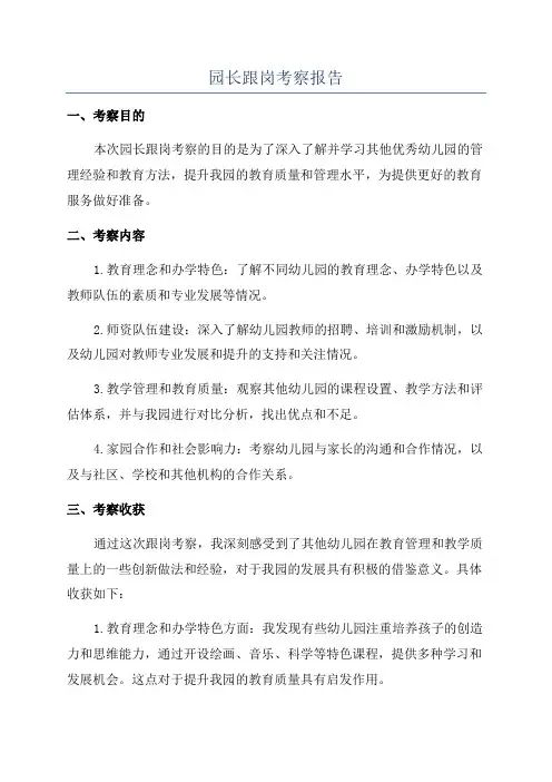 园长跟岗考察报告