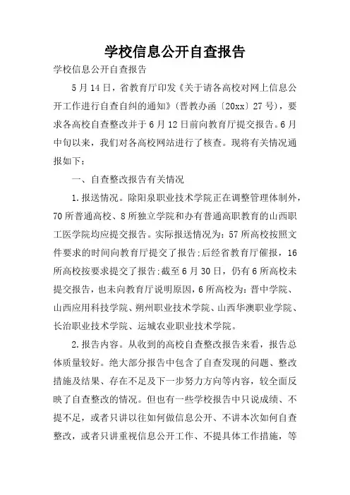 学校信息公开自查报告