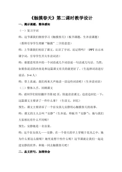 《触摸春天》第二课时教学设计