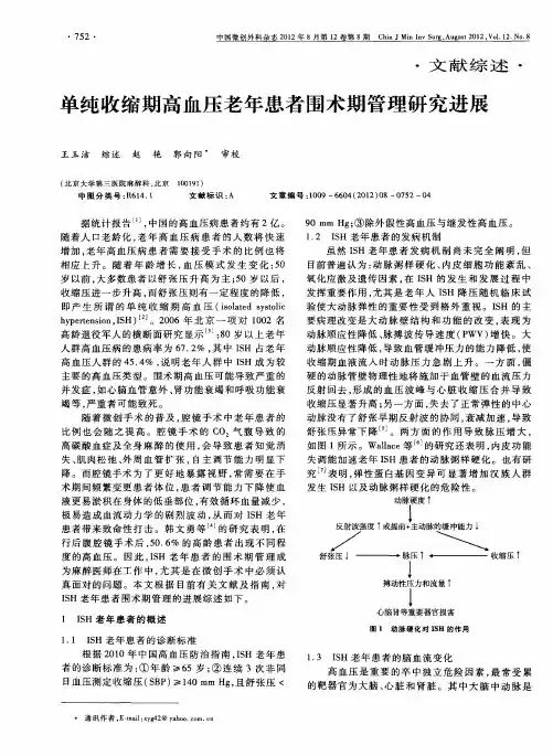 单纯收缩期高血压老年患者围术期管理研究进展