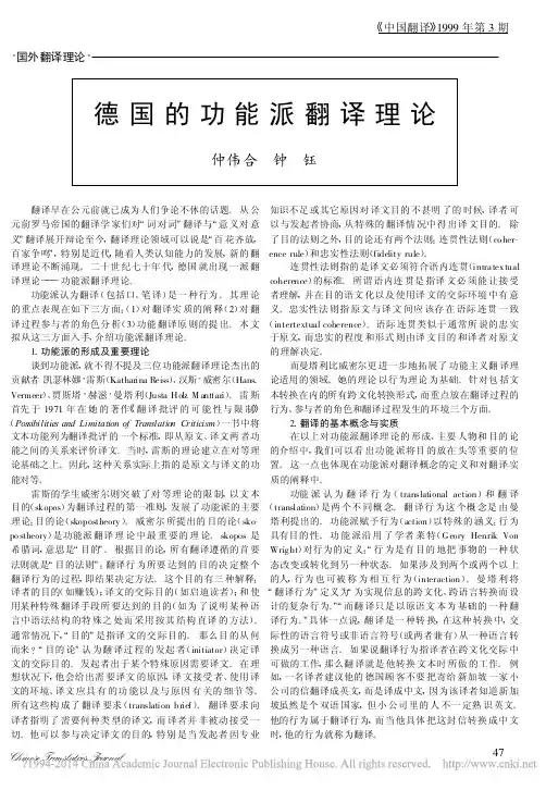 德国的功能派翻译理论_仲伟合