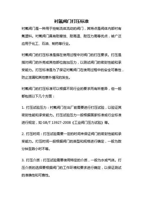 衬氟阀门打压标准