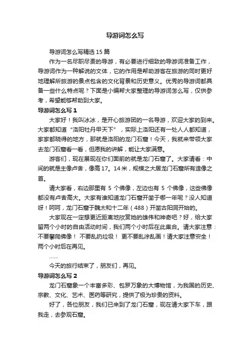 导游词怎么写