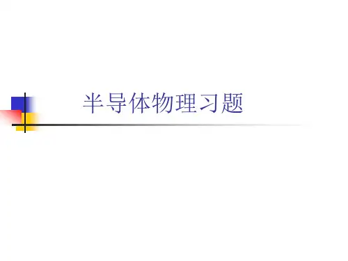 半导体物理习题