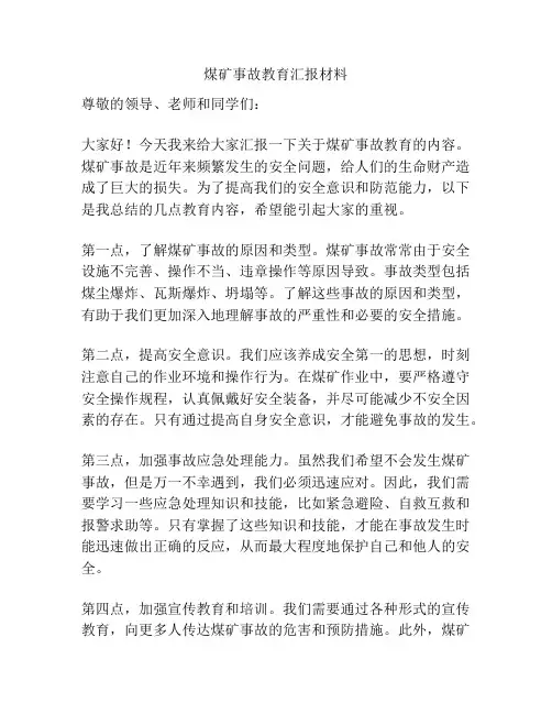 煤矿事故教育汇报材料