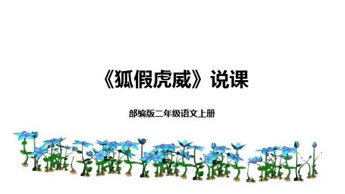 2022部编版小学二年级语文上册《狐假虎威》说课课件(含教学反思)
