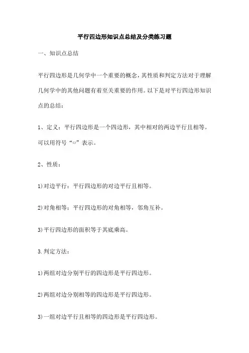 平行四边形知识点总结及分类练习题
