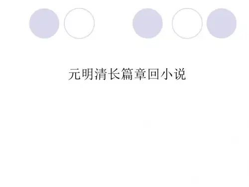 元明清文学2 (1)