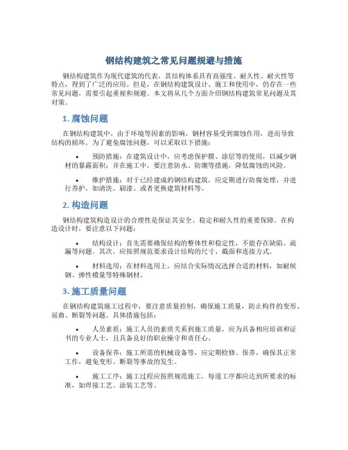 钢结构建筑之常见问题规避与措施