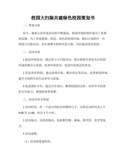 校园大扫除共建绿色校园策划书