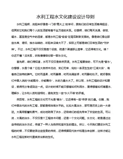 水利工程水文化建设设计导则