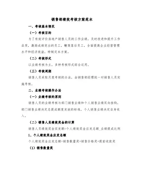 销售部绩效考核方案范本（二篇）