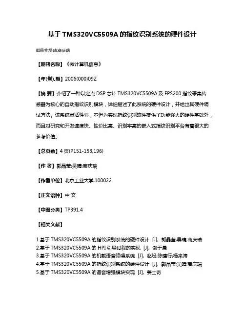 基于TMS320VC5509A的指纹识别系统的硬件设计