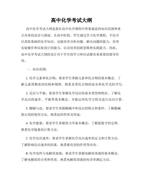 高中化学考试大纲