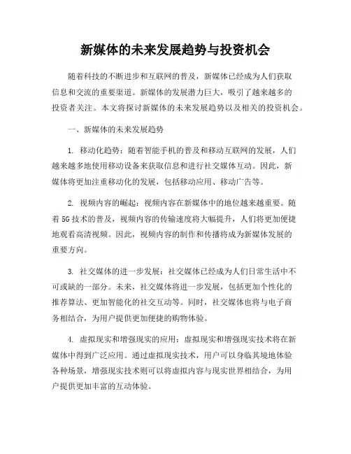 新媒体的未来发展趋势与投资机会