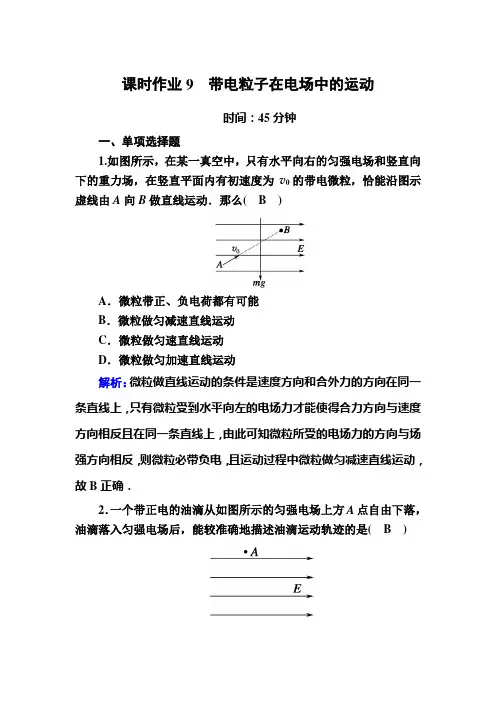 2020-2021学年物理人教版选修3-1课时作业：1-9 带电粒子在电场中的运动 Word版含解析