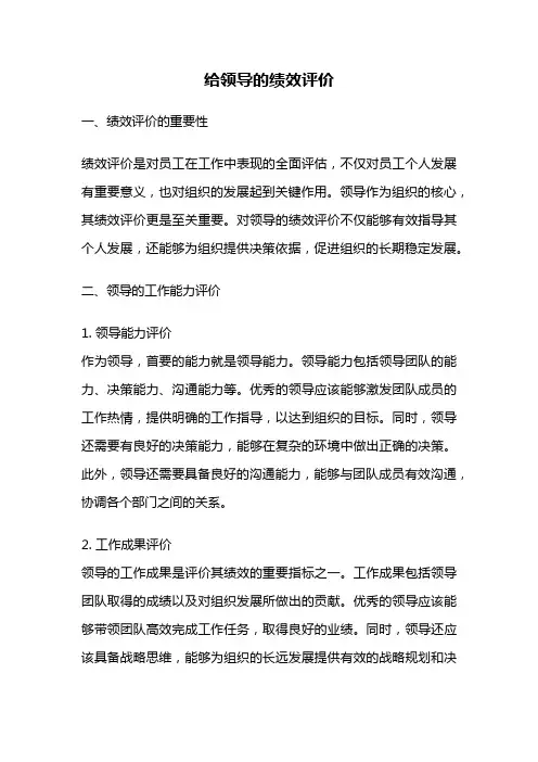 给领导的绩效评价