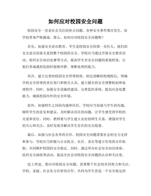 如何应对校园安全问题
