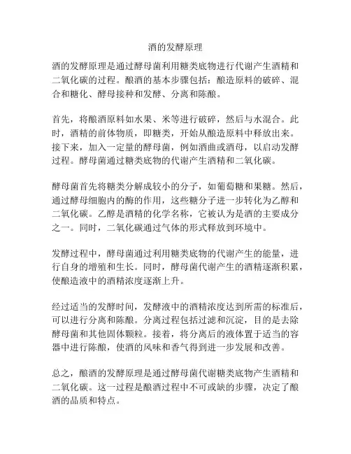 酒的发酵原理