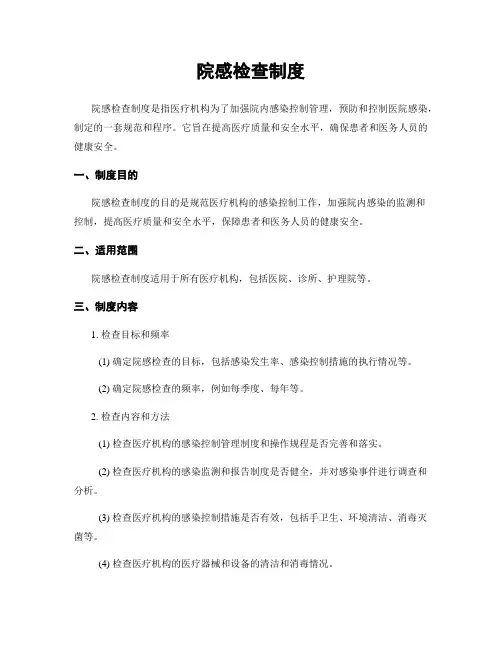 院感检查制度