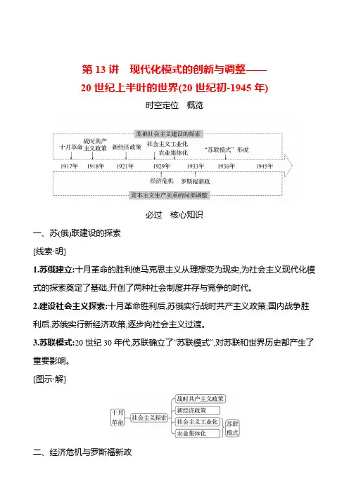现代化模式的创新与调整——20世纪上半叶的世界(20世纪初-1945年)+知识清单 高三统编版 